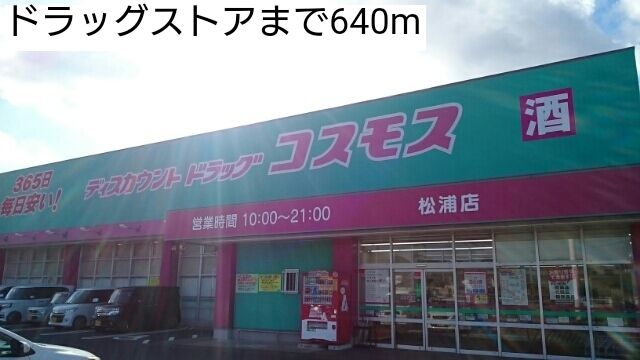 ドラックストア　ドラッグストア（ドラッグストア）まで640m