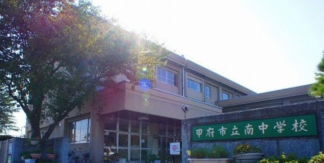 中学校　甲府市立南中学校（中学校）まで1700m