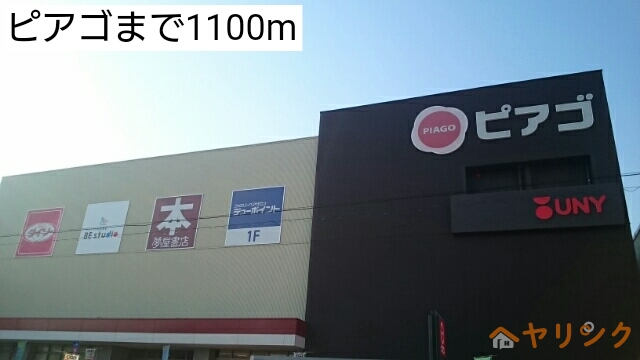 スーパー　ピアゴ（スーパー）まで1100m