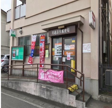 郵便局　川越清水郵便局（郵便局）まで1300m