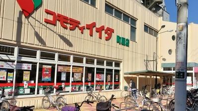 スーパー　コモディイイダ町屋店（スーパー）まで376m