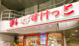 スーパー　まいばすけっと四谷4丁目店（スーパー）まで621m