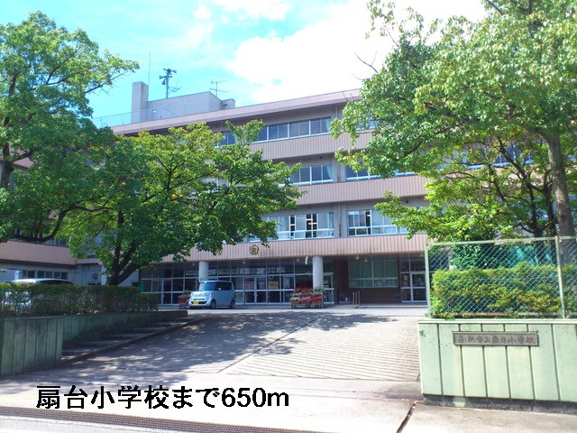 小学校　扇台小学校（小学校）まで650m