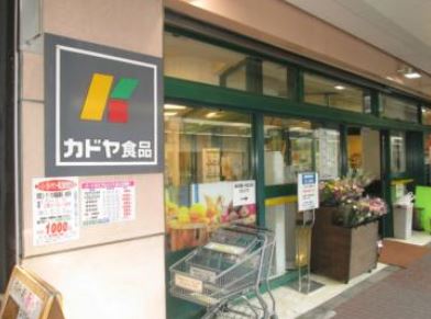 スーパー　カドヤ食品（スーパー）まで261m