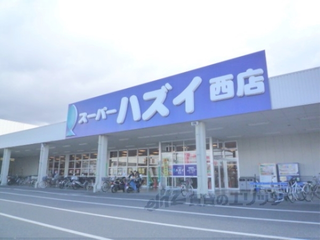 スーパー　スーパーハズイ西店（スーパー）まで650m