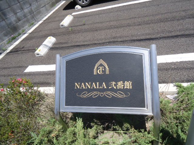 【NANALA　弐番館の建物外観】