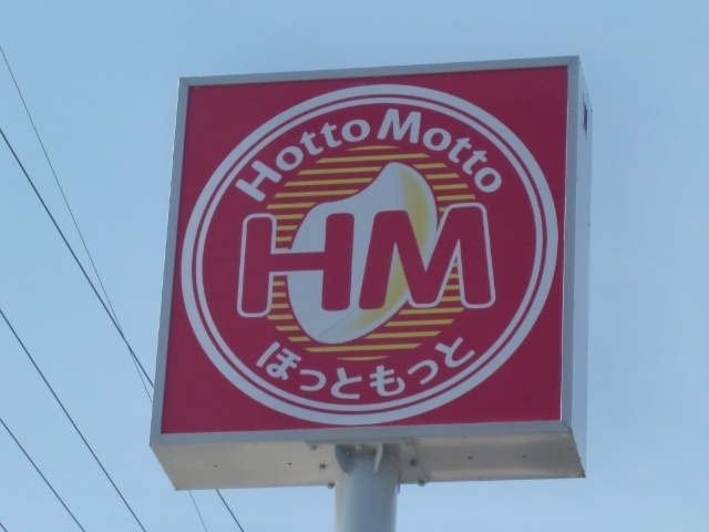 飲食店　ほっともっと仙台若林店（飲食店）まで244m