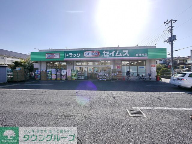 ドラックストア　ドラッグセイムス東所沢店（ドラッグストア）まで620m