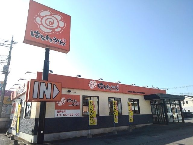 飲食店　はなまるうどん小山城南店（飲食店）まで280m