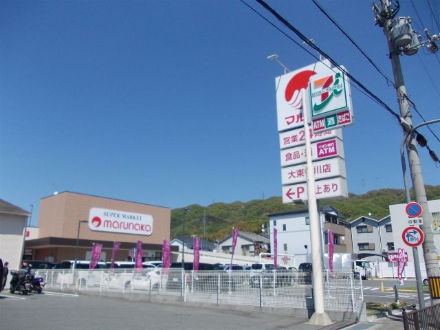 スーパー　マルナカ大東寺川店（スーパー）まで1210m