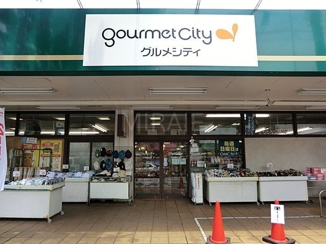 スーパー　グルメシティ淵野辺本町店（スーパー）まで1210m