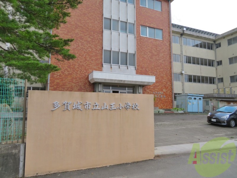 小学校　多賀城市立山王小学校（小学校）まで1639m