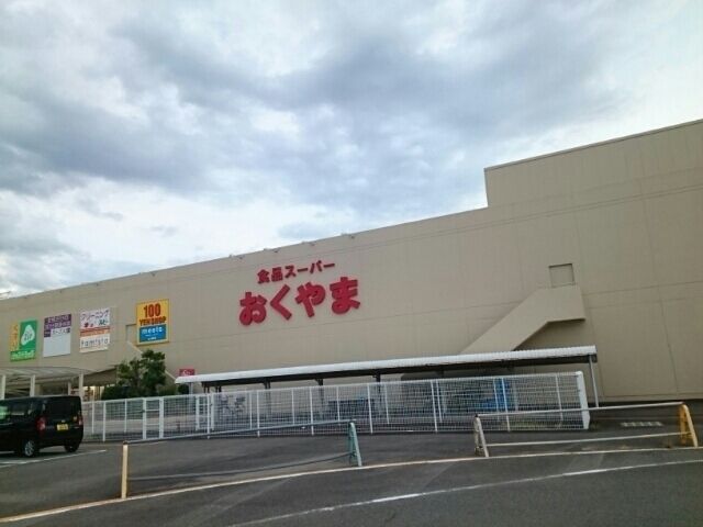 スーパー　おくやま三笠店（スーパー）まで2800m