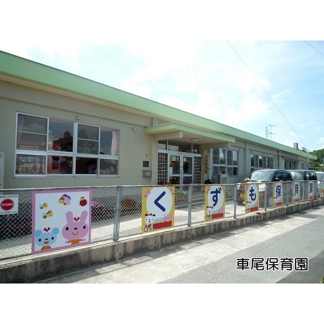幼稚園・保育園　車尾保育園（幼稚園・保育園）まで150m