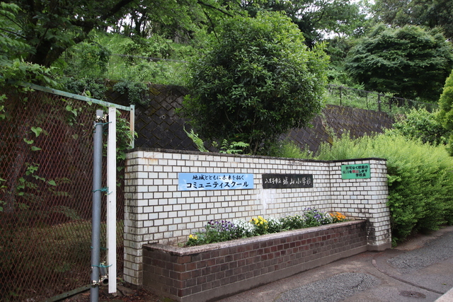 小学校　八王子市立城山小学校（小学校）まで400m