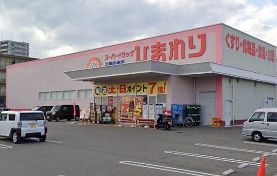 ドラックストア　スーパードラッグひまわり三原中央店（ドラッグストア）まで535m