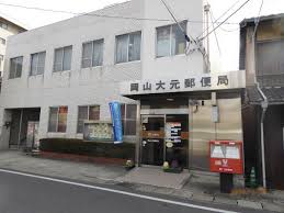郵便局　岡山大元郵便局（郵便局）まで933m