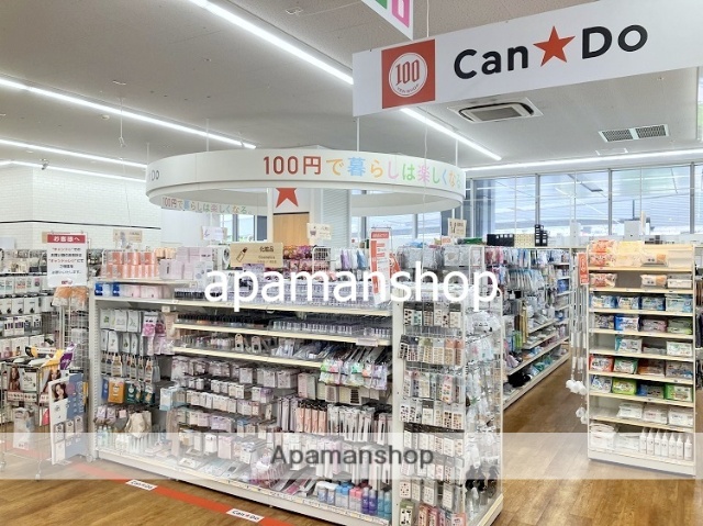 その他　キャンドゥ（その他）まで250m