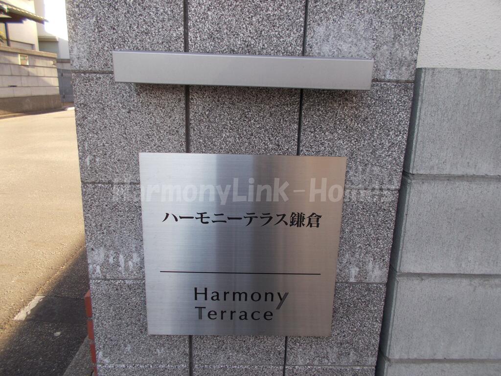 その他共有部分　ハーモニーテラス鎌倉の建物ロゴ☆