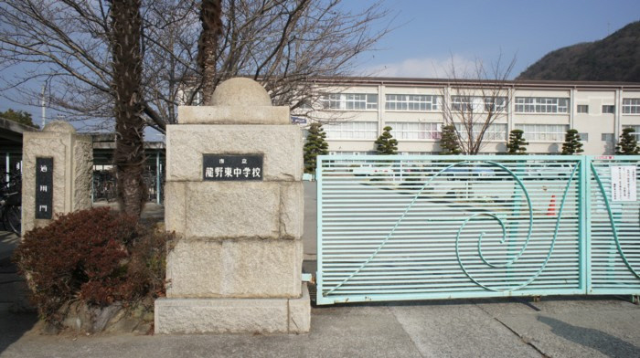 中学校　龍野東中学校（中学校）まで2496m