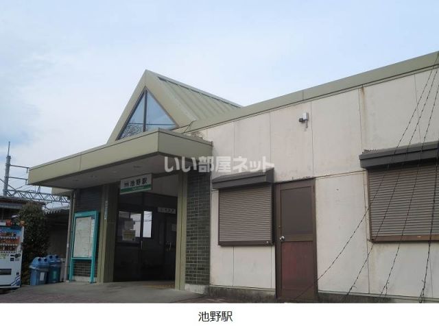 その他　池野駅（その他）まで755m