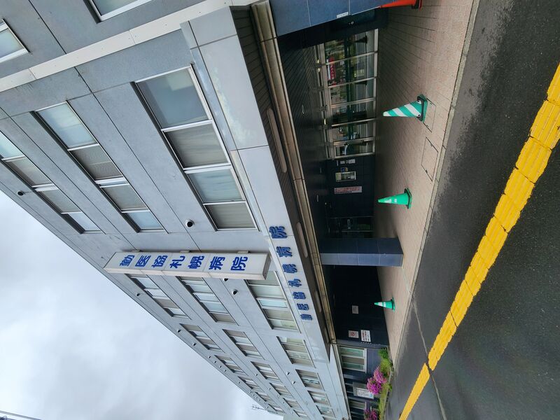 病院　勤医協札幌病院（病院）まで563m