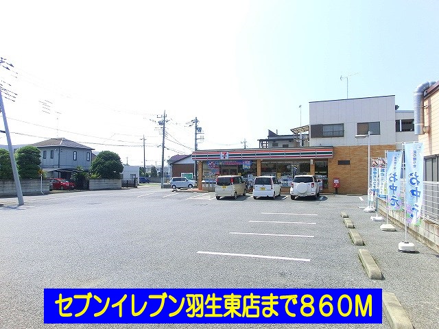 コンビニ　セブンイレブン羽生東店（コンビニ）まで860m