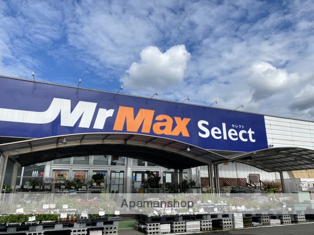 ホームセンター　★ミスターマックス（ホームセンター）まで1117m
