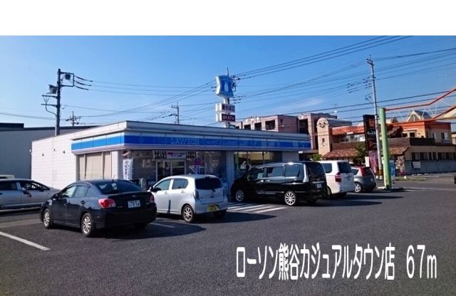 コンビニ　ローソン熊谷カジュアルタウン店（コンビニ）まで67m