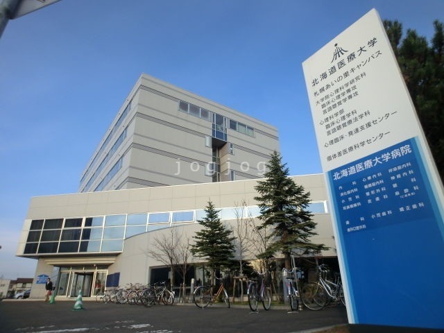 病院　北海道医療大学病院（病院）まで841m