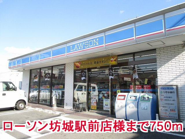 コンビニ　ローソン坊城駅前店様（コンビニ）まで750m