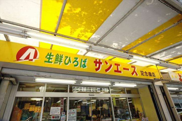 スーパー　サンエース（スーパー）まで266m