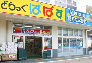 ドラックストア　どらっぐ ぱぱす 東立石店（ドラッグストア）まで271m