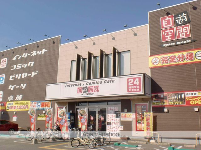 その他　自遊空間（その他）まで800m