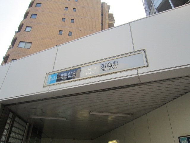 その他　落合駅（東京メトロ　東西線）（その他）まで780m