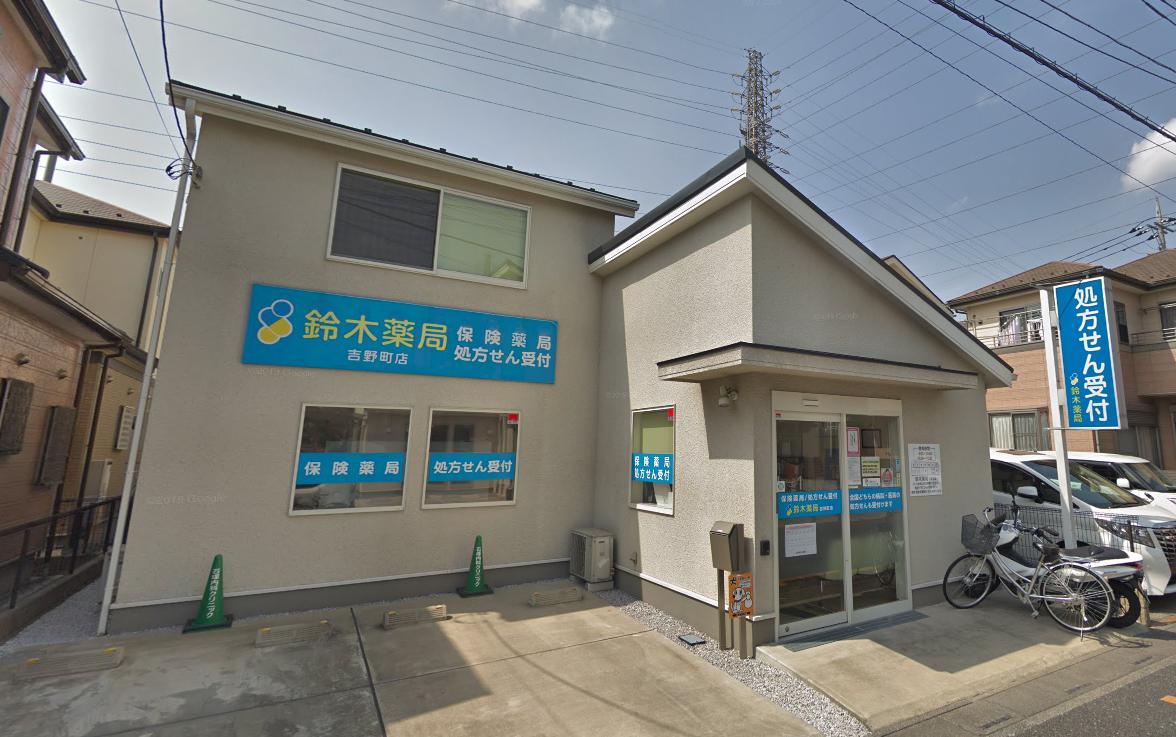 ドラックストア　鈴木薬局吉野町店（ドラッグストア）まで1232m