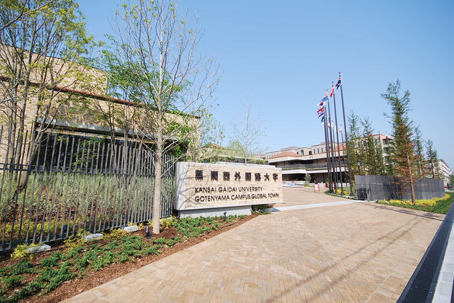 大学・短大　私立関西外国語大学御殿山キャンパス・グローバルタウン（大学・短大）まで2080m