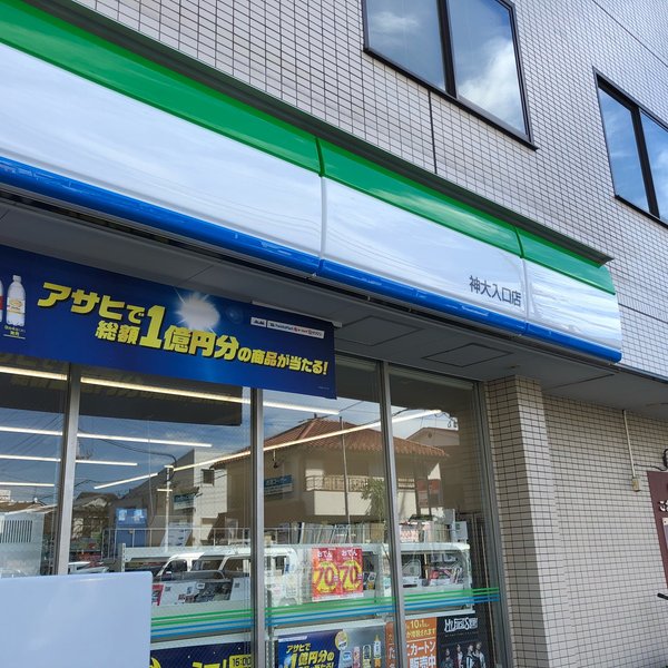 コンビニ　ファミリーマート神大入口店（コンビニ）まで72m