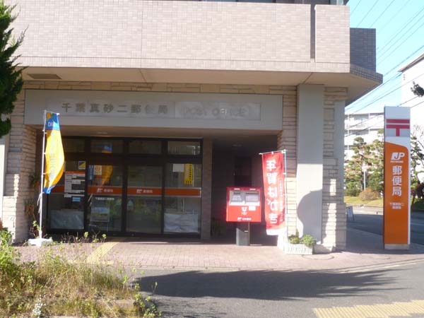郵便局　千葉真砂二郵便局（郵便局）まで310m