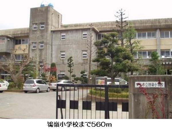 小学校　鴇嶺小学校（小学校）まで560m