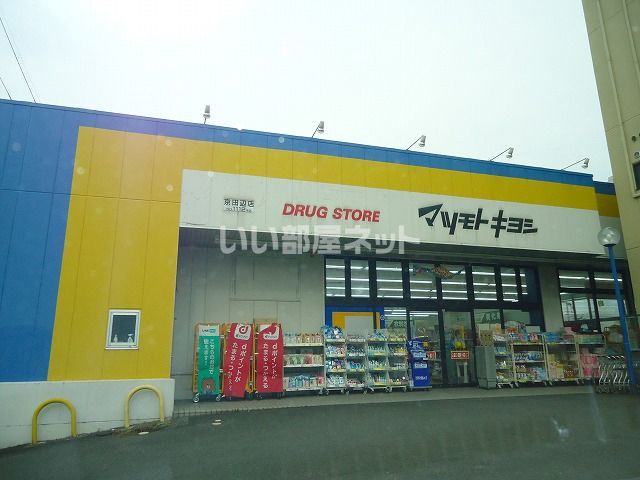 ドラックストア　マツモトキヨシ 京田辺店（ドラッグストア）まで832m