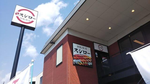 飲食店　スシロー 倉敷沖新店（飲食店）まで946m