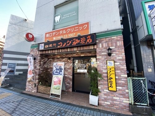 飲食店　コメダ珈琲店 平塚駅南口店（飲食店）まで991m