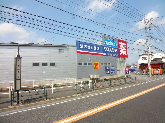 ドラックストア　ウェルシア川口（ドラッグストア）まで605m
