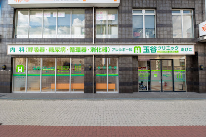 病院　玉谷クリニック あびこ（病院）まで1150m