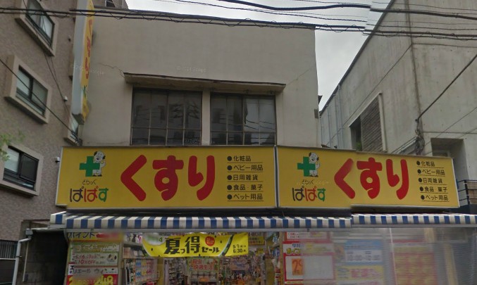 ドラックストア　どらっぐぱぱす（ドラッグストア）まで1236m