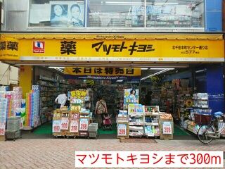 その他　マツモトキヨシ（その他）まで300m
