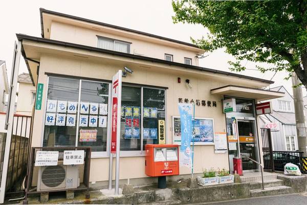 郵便局　若松小石郵便局（郵便局）まで205m