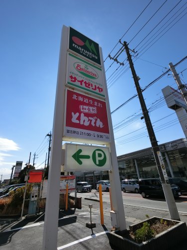 飲食店　サイゼリヤ マルエツ東習志野店（飲食店）まで1756m