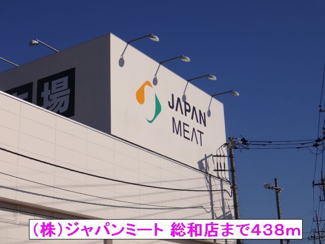 スーパー　（株）ジャパンミート 総和店（スーパー）まで438m